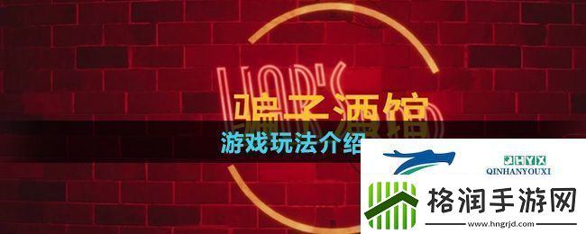 **酒馆游戏怎么玩