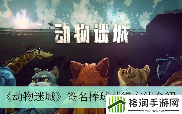 动物迷城签名棒球获得方法介绍