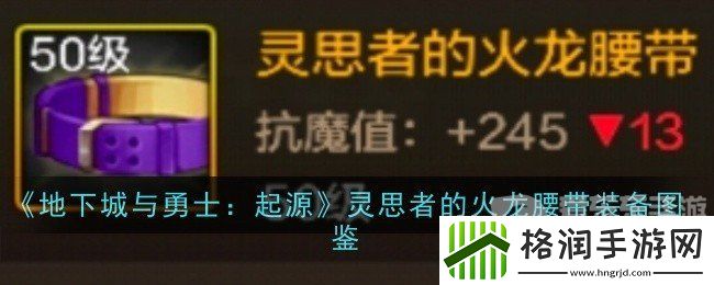 地下城与勇士起源灵思者的火龙腰带装备属性如何