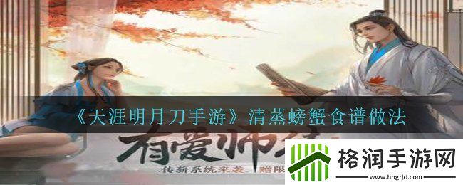 天涯明月刀手游清蒸螃蟹怎么做