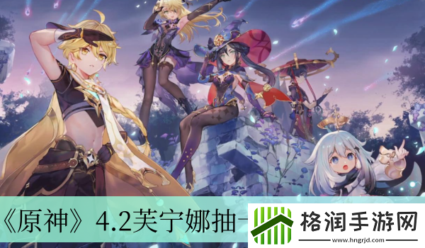 原神4.2芙宁娜抽卡玄学地点介绍