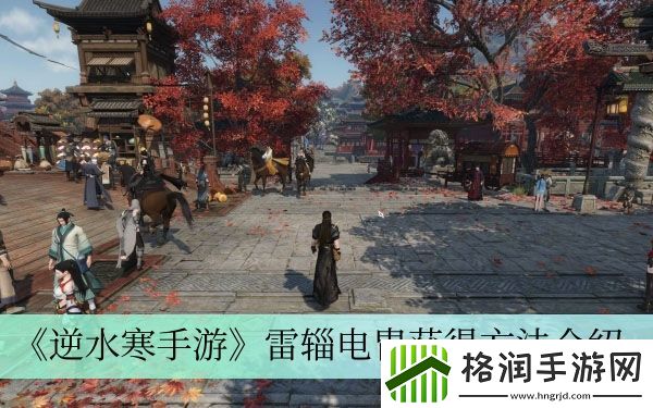 逆水寒手游雷辎电胄获得方法介绍