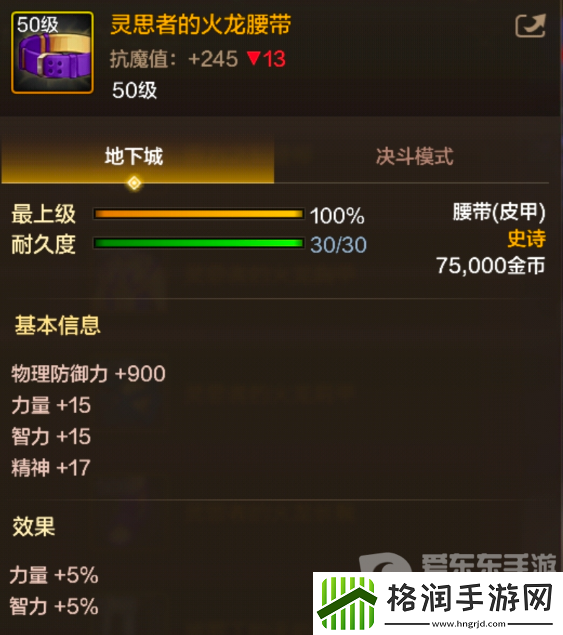 地下城与勇士起源灵思者的火龙腰带装备属性如何