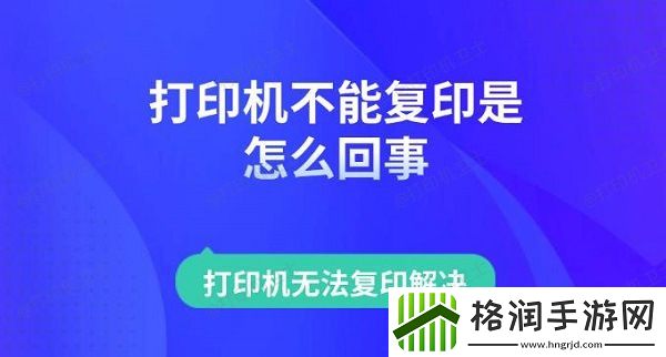打印机不能复印是怎么回事