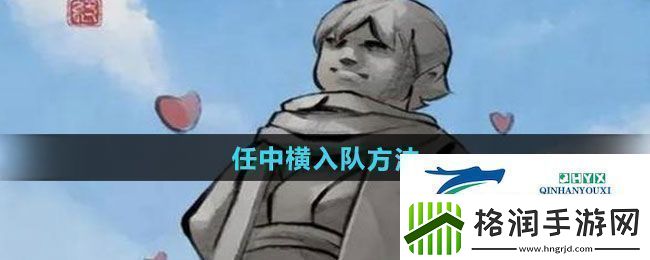 大侠立志传任中横怎么入队