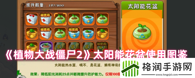 植物大战僵尸2太阳能花盆有什么用