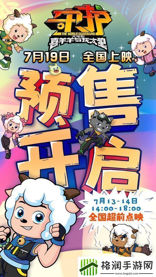 喜羊羊与灰太狼之守护预售开启