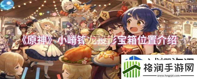 原神小嵴锋龙投影宝箱位置在哪