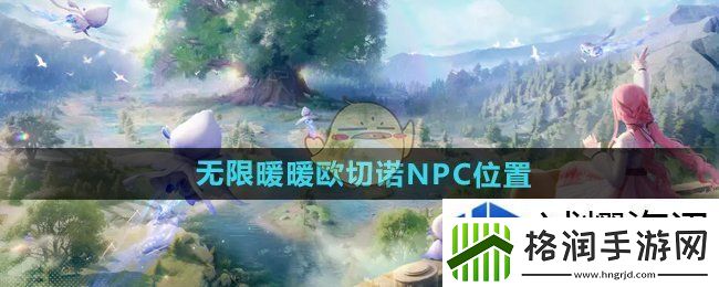 无限暖暖欧切诺npc在哪