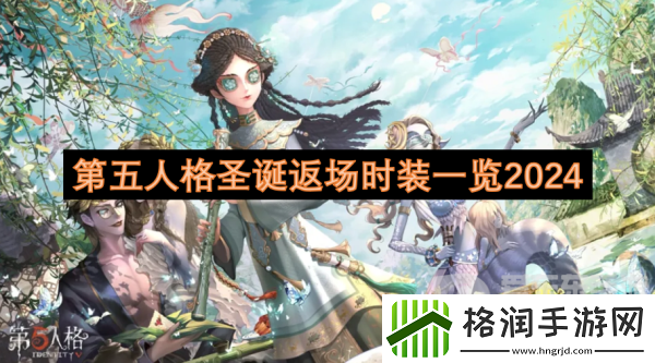 第五人格圣诞返场时装有哪些