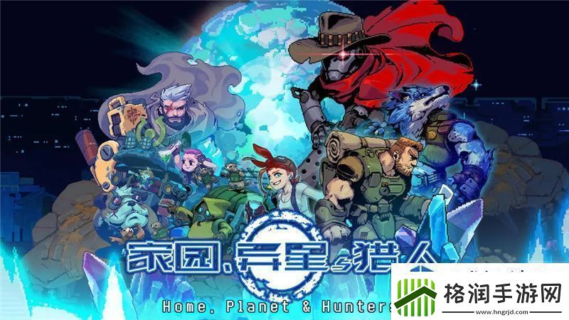 家园异星与猎人最强搭配推荐