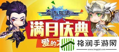 剑与魔法满月庆典活动开启