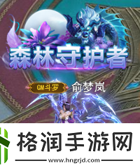 斗罗大陆h5森林守护者活动