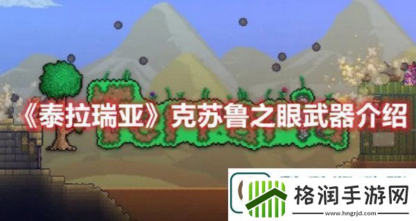 泰拉瑞亚克苏鲁之眼武器怎么样泰拉瑞亚克苏鲁之眼武器介绍