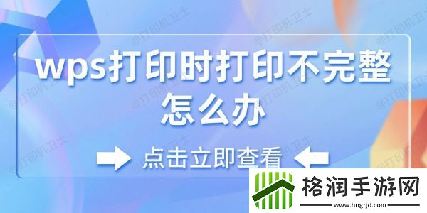 wps打印时打印不完整怎么办
