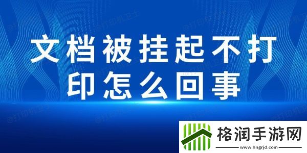 文档被挂起不打印怎么回事