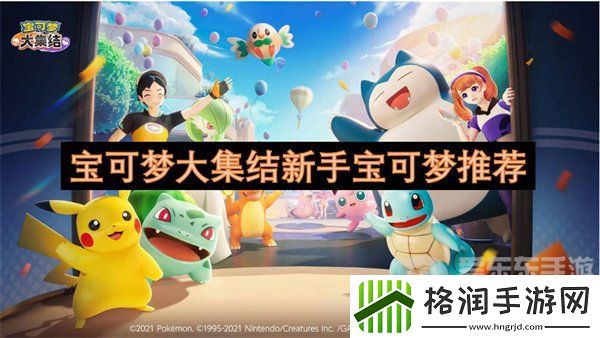 宝可梦大集结新手宝可梦选哪个