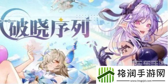 破晓序列角色有哪些