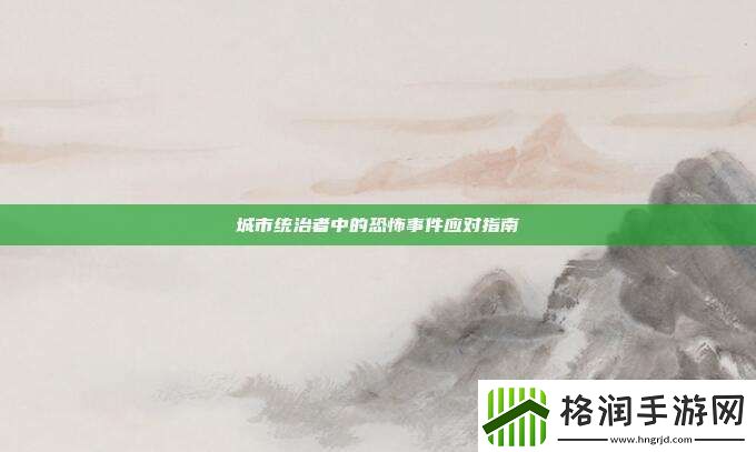 城市统治者中的恐怖事件应对指南