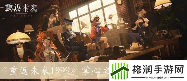 重返未来1999掌心之内的详细方法解析与介绍