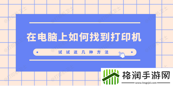 在电脑上如何找到打印机