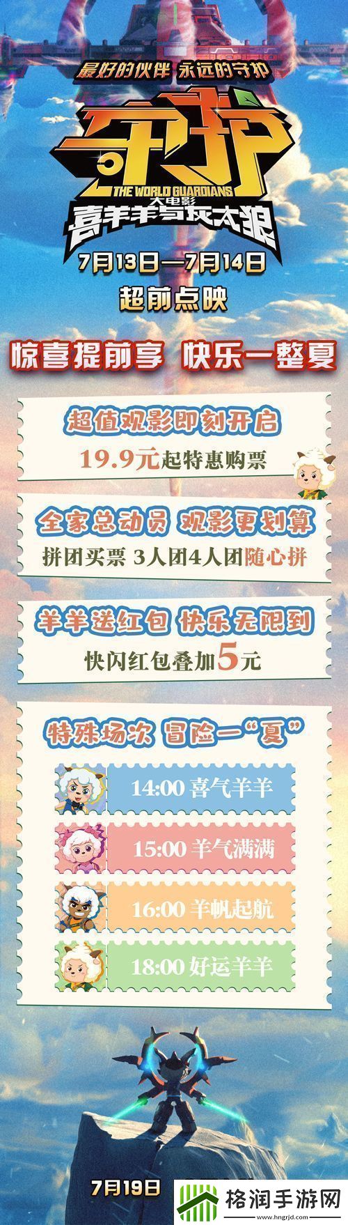 喜羊羊与灰太狼之守护预售开启