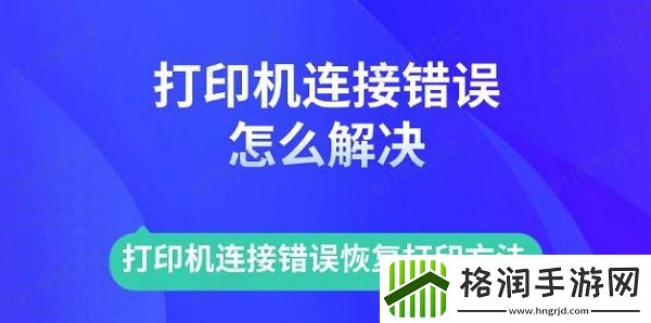打印机连接错误怎么解决