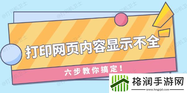 打印网页内容显示不全怎么办