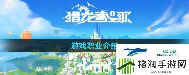 猎龙者之歌有哪几个职业