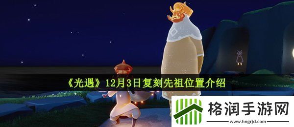 光遇12月3日复刻先祖在哪