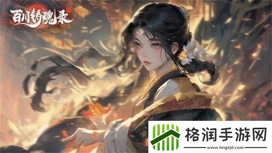 百川铸魂录灼烧炎爆流怎么玩