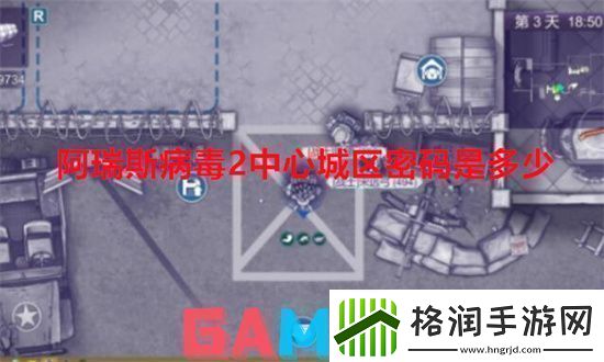 阿瑞斯病毒2中心城区密码是多少