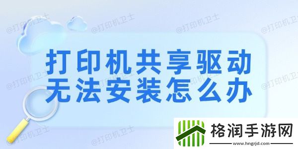 打印机共享驱动无法安装怎么办