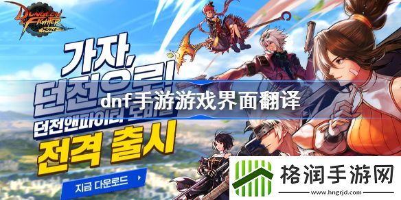 DNF手游韩服翻译大全