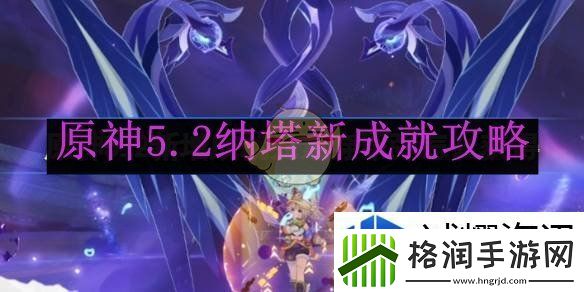 原神5.2纳塔新成就攻略