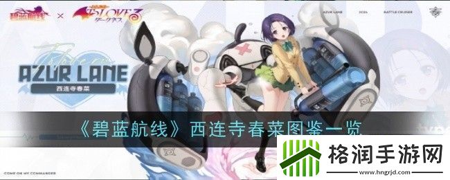 碧蓝航线西连寺春菜角色解析与图鉴介绍