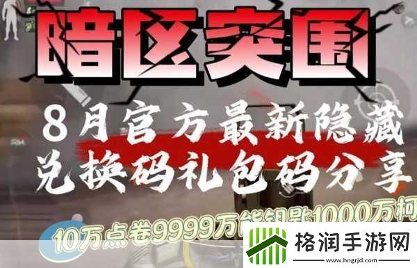 暗区突围礼包兑换全攻略