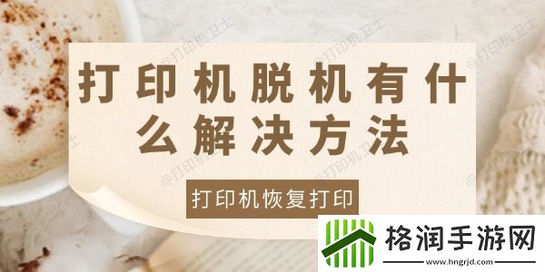 打印机脱机有什么解决方法