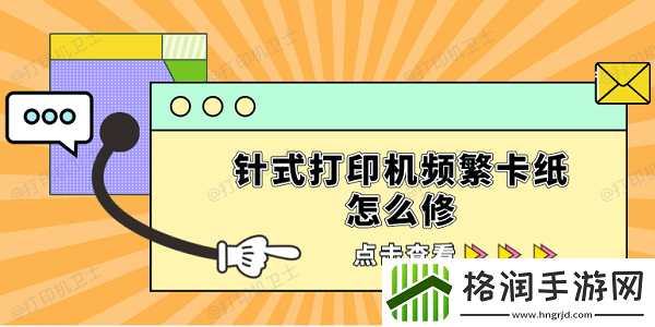 针式打印机频繁卡纸怎么修