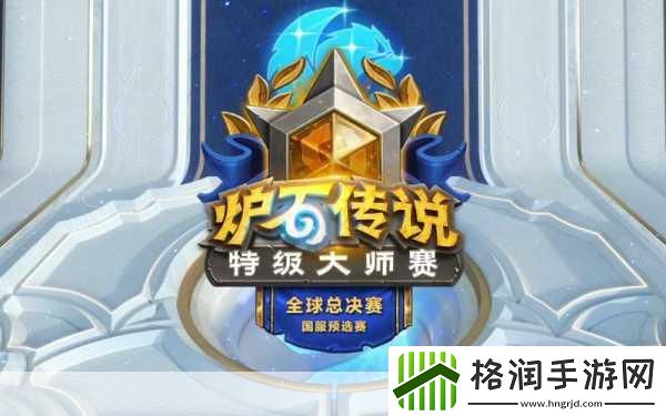 炉石传说2021黄金总决赛震撼揭晓