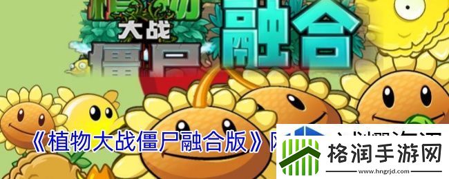 植物大战僵尸融合版址是多少