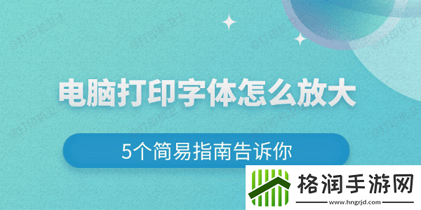 电脑打印字体怎么放大