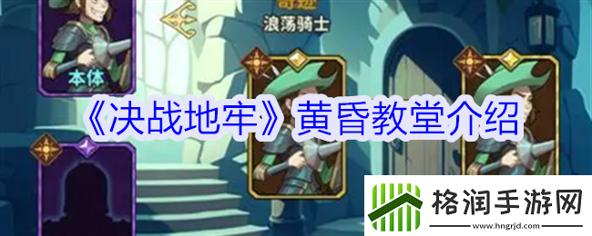 决战地牢黄昏教堂有什么用