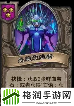 炉石传说酒馆战棋新随从晶能灌注者怎么样