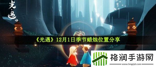 光遇12月1日季节蜡烛在哪