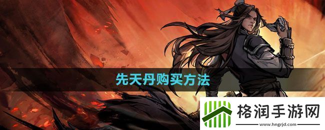 烟雨江湖先天丹购买方法