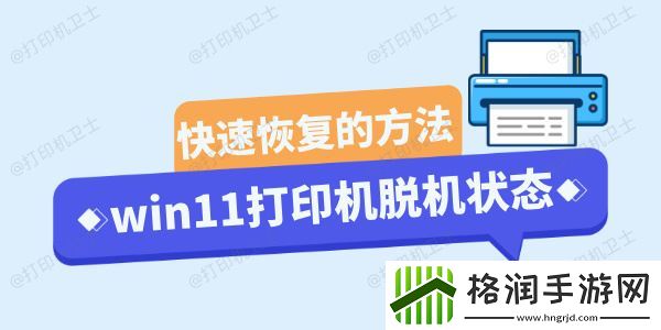 win11打印机脱机状态怎么恢复正常