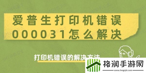 爱普生打印机错误000031怎么解决