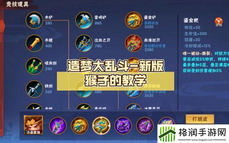 王者荣耀猴子最强出装揭秘孙悟空一棒秒人六神装攻略