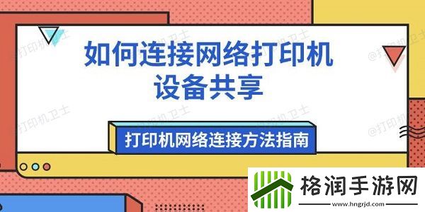如何连接网络打印机设备共享